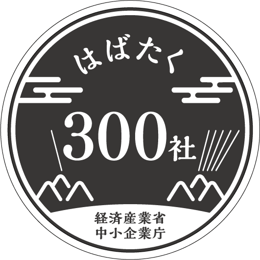 はばたく中小企業・小規模事業者300社