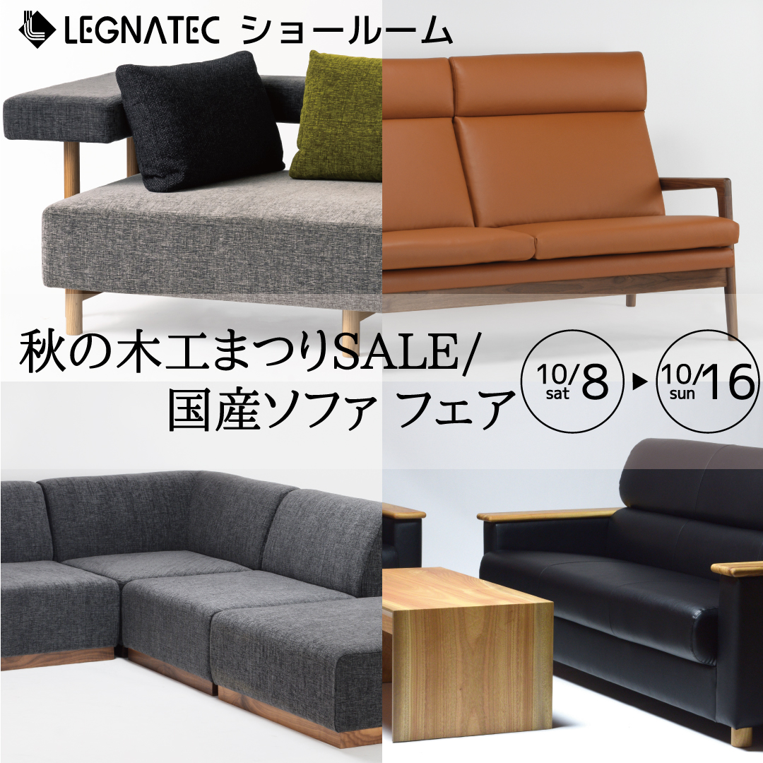 木工まつりSALE / 国産ソファフェア 10/8(土)～16(日
