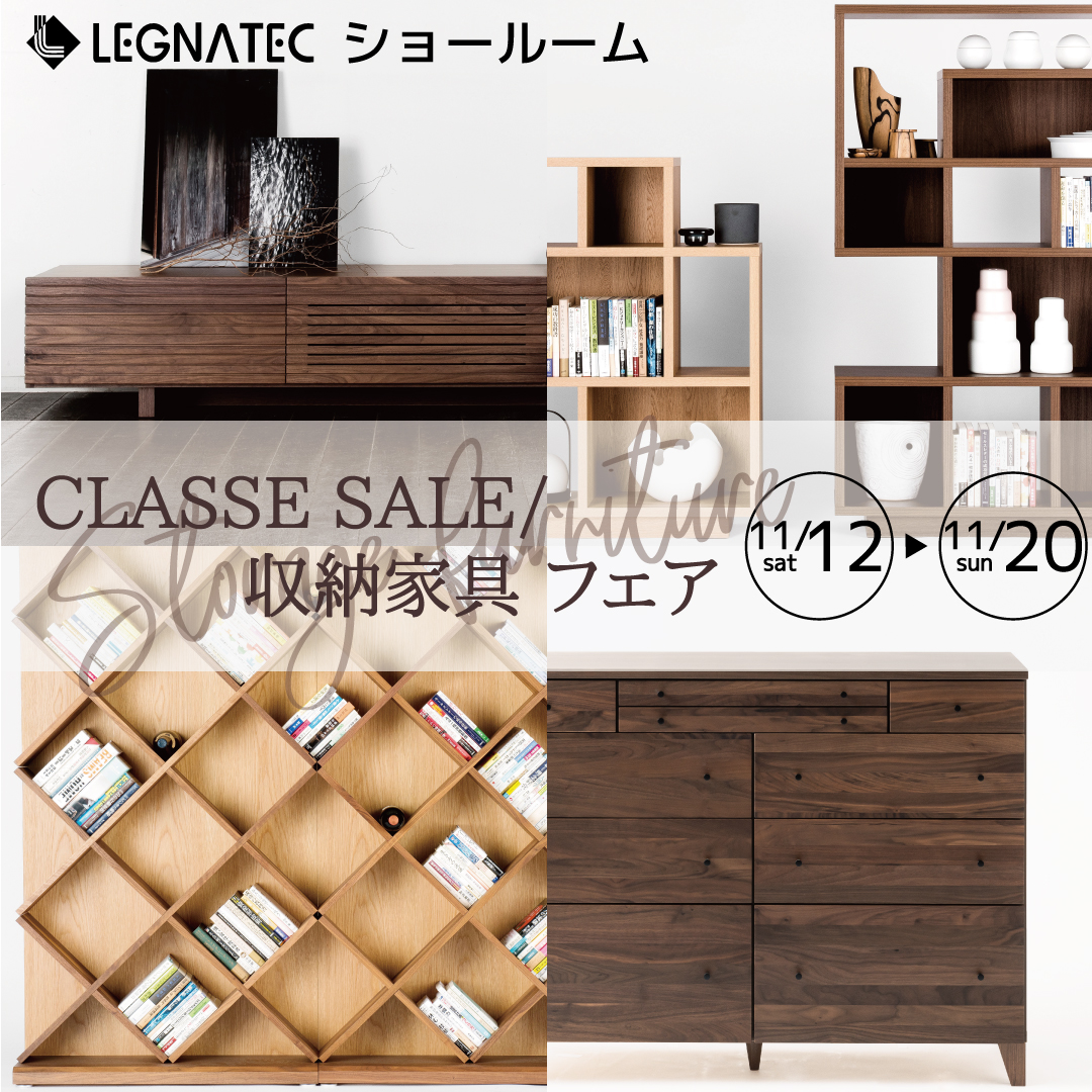 CLASSE SALE / 収納家具フェア 11/12(土)～20(日) ＊ | レグナテック 