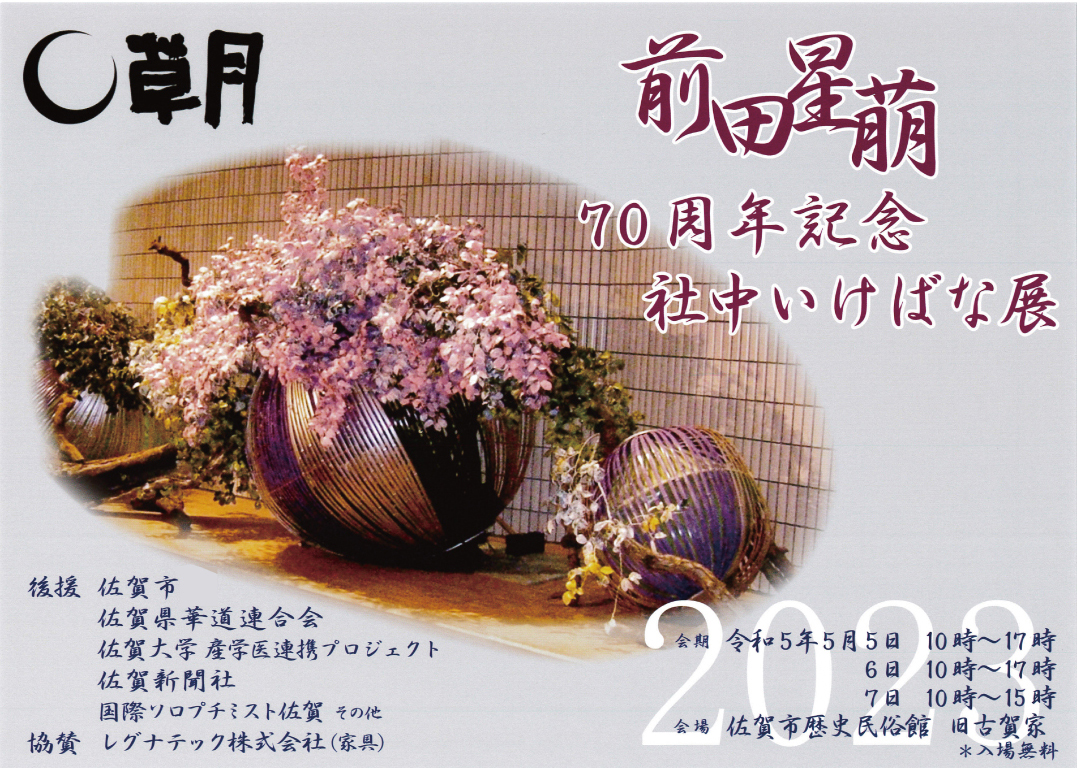 草月流 : いけばなグラフィック(勅使河原蒼風 : 著) / 古本