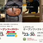 オープンファクトリーセール開催！3/22(土)~3/30(日)