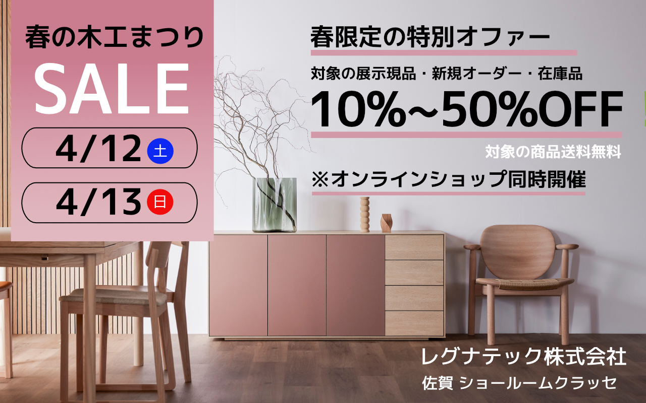 春の木工まつりセール開催！ 4/12(土)・4/13(日) | レグナテック株式会社