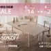春の新生活応援セール開催！4/14(月)~4/20(日)