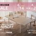 春の新生活応援セール開催！4/14(月)~4/20(日)