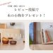 レビューキャンペーン実施中！