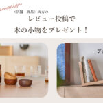 レビューキャンペーン実施中！
