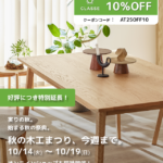 秋の木工まつりセール 第二弾開催決定！ 10/14(火)〜10/19(日)まで