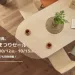 年に一度の特別オファー 秋の木工まつりセール開催！10/11(土)・12(日)・13（月・祝)