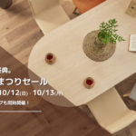 年に一度の特別オファー 秋の木工まつりセール開催！10/11(土)・12(日)・13（月・祝)