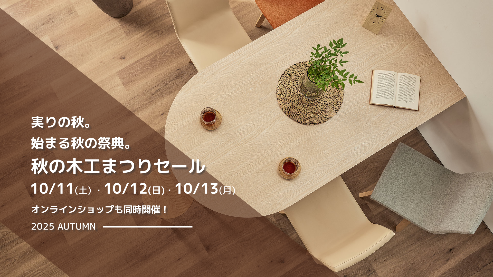 年に一度の特別オファー 秋の木工まつりセール開催！10/11(土)・12(日