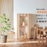 レグナテックショールーム 新生活応援セール開催 2/14(土)～2/23(月)