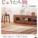 レグナテック ショールーム  ハグみじゅうたん展開催