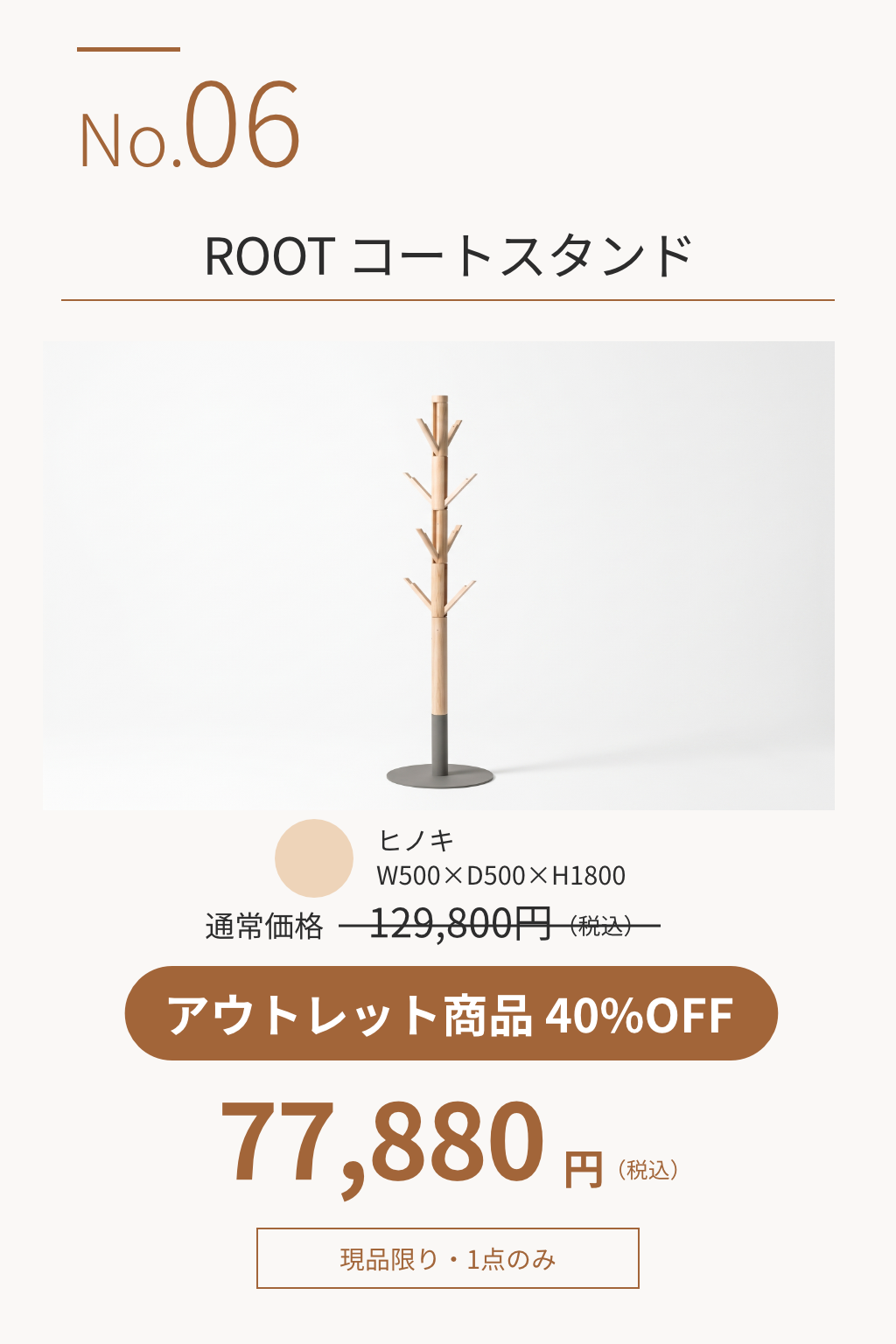 06.ROOTコートスタンド